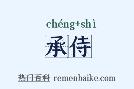 承侍是什么意思的图片